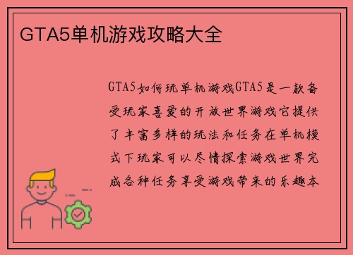 GTA5单机游戏攻略大全