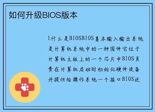 如何升级BIOS版本