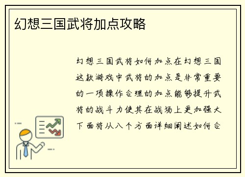 幻想三国武将加点攻略