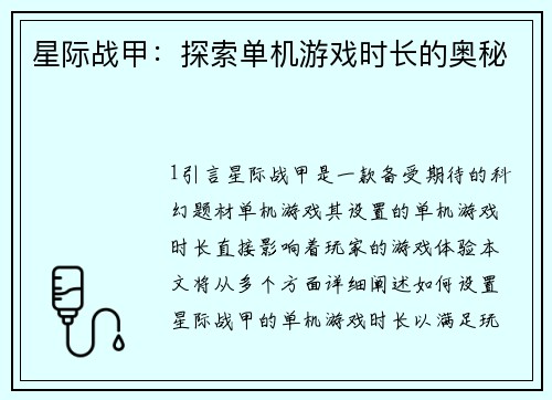 星际战甲：探索单机游戏时长的奥秘