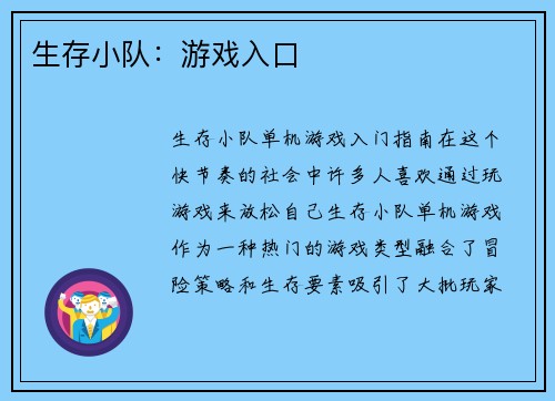 生存小队：游戏入口