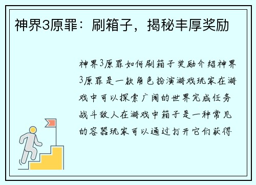 神界3原罪：刷箱子，揭秘丰厚奖励