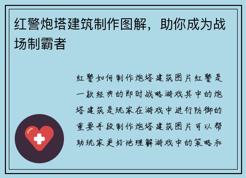红警炮塔建筑制作图解，助你成为战场制霸者