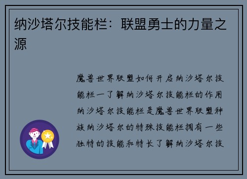 纳沙塔尔技能栏：联盟勇士的力量之源