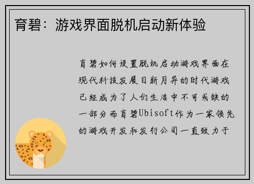 育碧：游戏界面脱机启动新体验
