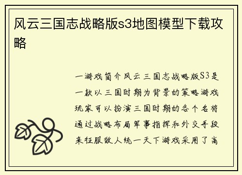 风云三国志战略版s3地图模型下载攻略