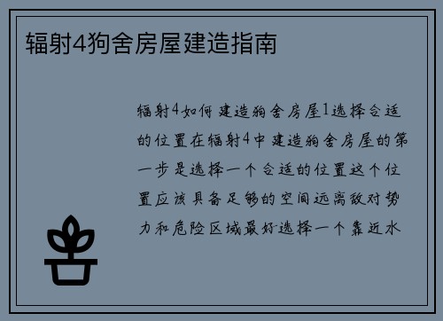 辐射4狗舍房屋建造指南
