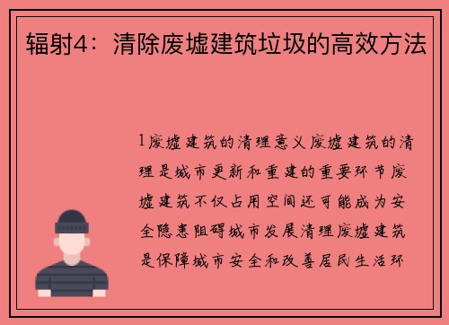 辐射4：清除废墟建筑垃圾的高效方法