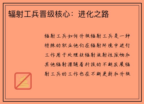辐射工兵晋级核心：进化之路