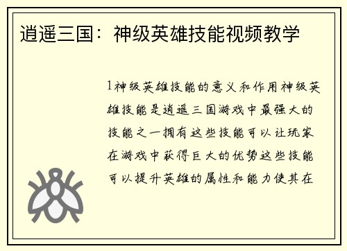 逍遥三国：神级英雄技能视频教学