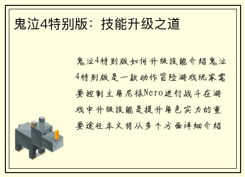 鬼泣4特别版：技能升级之道