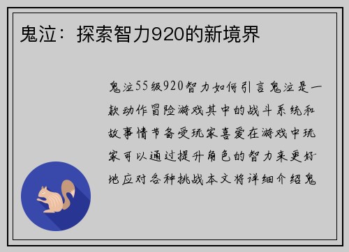 鬼泣：探索智力920的新境界