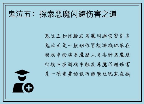 鬼泣五：探索恶魔闪避伤害之道