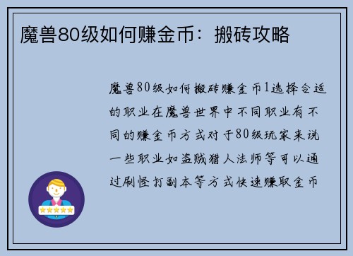 魔兽80级如何赚金币：搬砖攻略