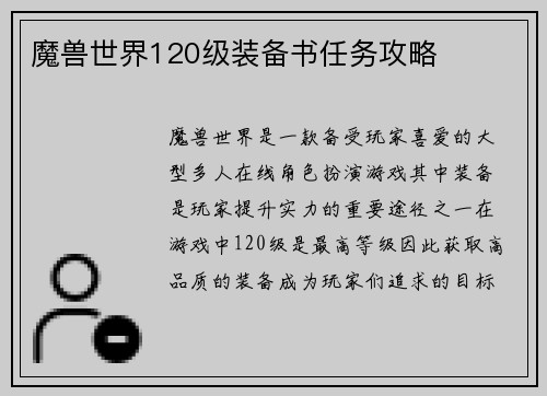 魔兽世界120级装备书任务攻略