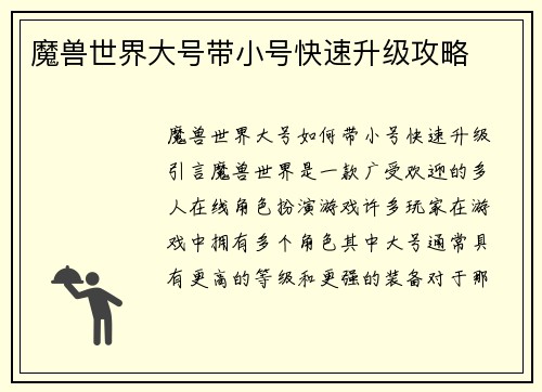 魔兽世界大号带小号快速升级攻略