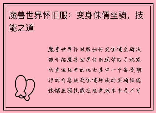 魔兽世界怀旧服：变身侏儒坐骑，技能之道