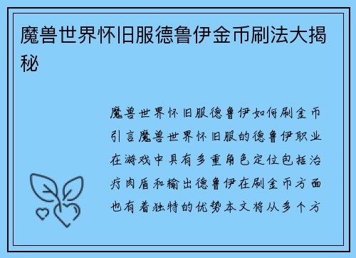 魔兽世界怀旧服德鲁伊金币刷法大揭秘