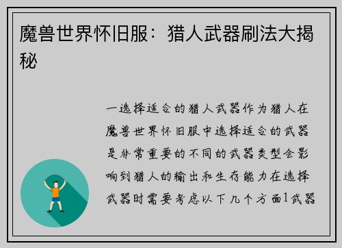 魔兽世界怀旧服：猎人武器刷法大揭秘