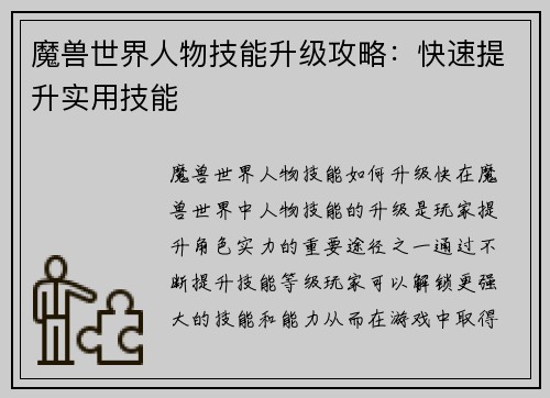 魔兽世界人物技能升级攻略：快速提升实用技能