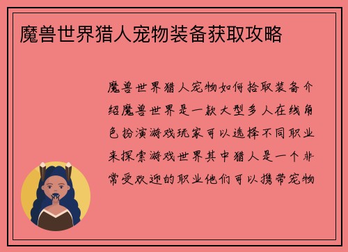 魔兽世界猎人宠物装备获取攻略
