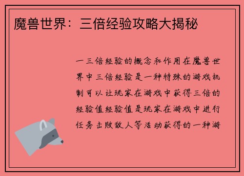 魔兽世界：三倍经验攻略大揭秘
