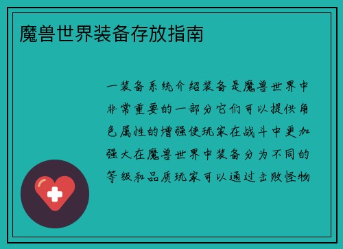 魔兽世界装备存放指南