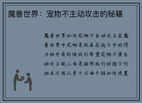 魔兽世界：宠物不主动攻击的秘籍