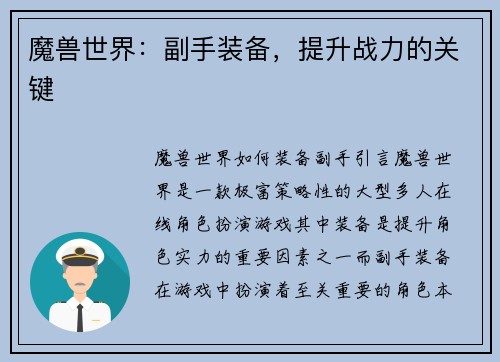 魔兽世界：副手装备，提升战力的关键