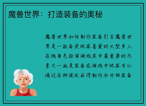 魔兽世界：打造装备的奥秘