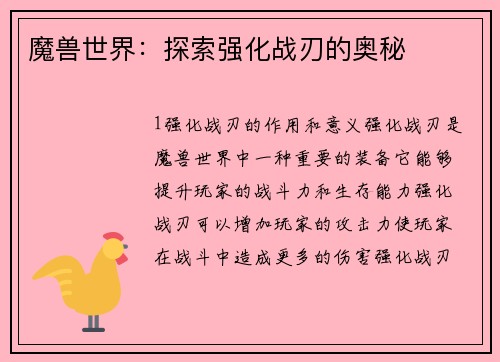 魔兽世界：探索强化战刃的奥秘