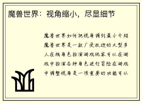 魔兽世界：视角缩小，尽显细节