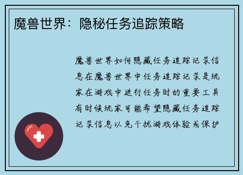 魔兽世界：隐秘任务追踪策略