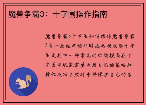 魔兽争霸3：十字围操作指南