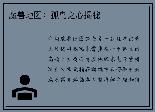 魔兽地图：孤岛之心揭秘
