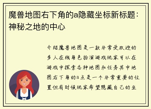 魔兽地图右下角的a隐藏坐标新标题：神秘之地的中心