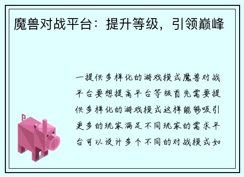 魔兽对战平台：提升等级，引领巅峰