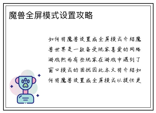魔兽全屏模式设置攻略