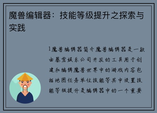 魔兽编辑器：技能等级提升之探索与实践