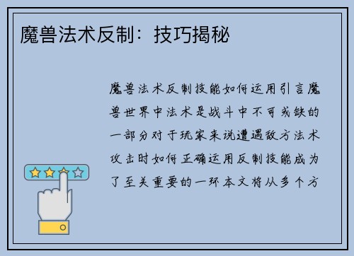 魔兽法术反制：技巧揭秘