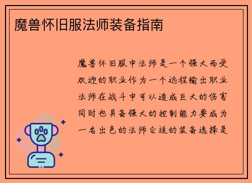 魔兽怀旧服法师装备指南