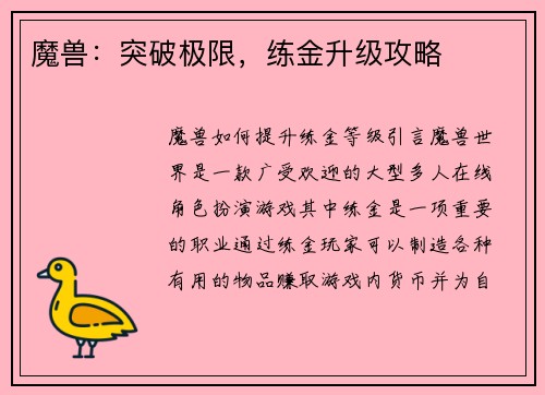 魔兽：突破极限，练金升级攻略