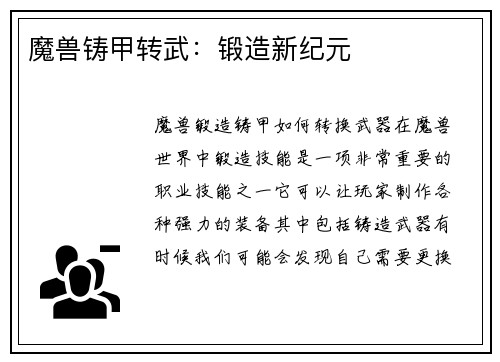 魔兽铸甲转武：锻造新纪元